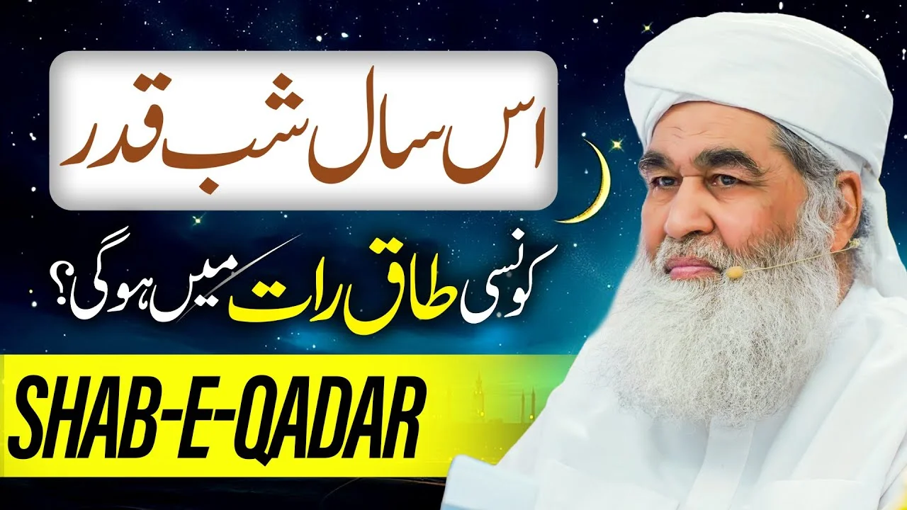 Is Saal Shab e Qadar Kab Hogi? | Shab e Qadar Ki Haqeeqat | 27 Ramadan Special | Maulana Ilyas Qadri